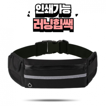 러닝힙쌕 스포츠힙쌕 조깅힙쌕 러닝웨이스트백 경량힙쌕 휴대용힙쌕 아웃도어힙쌕 #3
