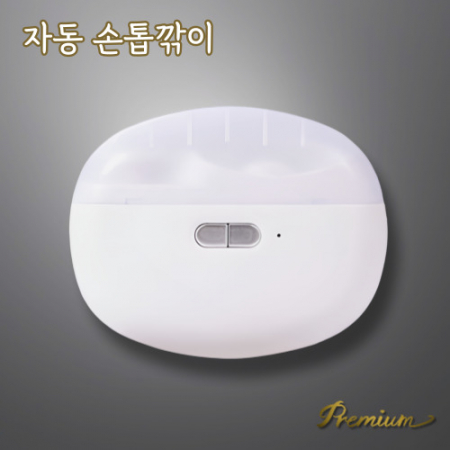 고급 판촉물 자동손톱깎이 전자손톱깎이 전동손톱깎이 전기손톱깎이 휴대용손톱깎이 저소음손톱깎이 효도용손톱깎이 #2
