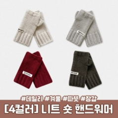니트 핸드 워머 암워머 팔토시