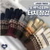 작은이미지: 노르딕 니트 터치 장갑 #2