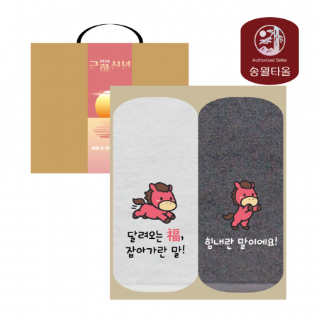 [송월타올] 2026 신년 근하신년 적마(붉은말) 자수타올 2P세트 (손잡이케이스) #2