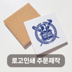 도자기 타일 티코스터 컵받침 [로고인쇄] 인쇄포함