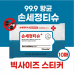 작은이미지: [항균99.9] 손세정티슈 10매 #2