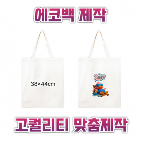 38x44 에코백제작 맞춤에코백 인쇄에코백 주문제작에코백 로고에코백 단체에코백 판촉용에코백 #2