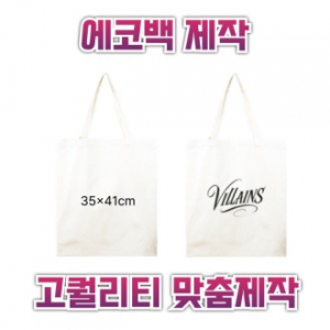 35x41 에코백제작 맞춤에코백 인쇄에코백 주문제작에코백 로고에코백 단체에코백 판촉용에코백