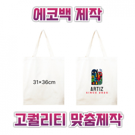31x36 에코백제작 맞춤에코백 인쇄에코백 주문제작에코백 로고에코백 단체에코백 판촉용에코백 #2