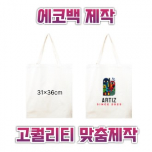 31x36 에코백제작 맞춤에코백 인쇄에코백 주문제작에코백 로고에코백 단체에코백 판촉용에코백