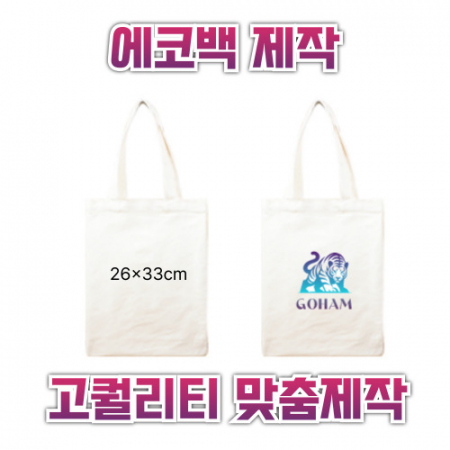 26x33 에코백제작 맞춤에코백 인쇄에코백 주문제작에코백 로고에코백 단체에코백 판촉용에코백 #2