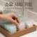 소유 샤워키트 [바디워시/샴푸/페이셜워시]