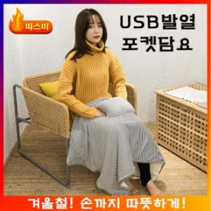 따스미 USB발열 포켓 담요