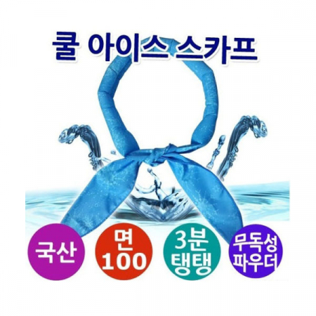 고급형 아이스 쿨스카프 #2