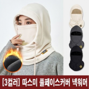 따스미 풀페이스커버 넥워머