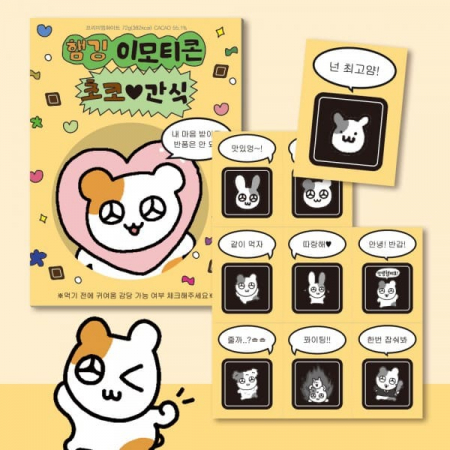 햄깅 초콜릿 9Unit #2