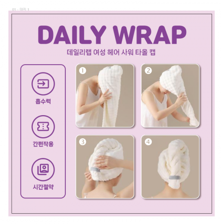 데일리랩  (DAILY WRAP) 데일리랩 여성 헤어 샤워 타올 캡 #2