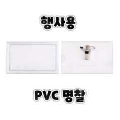 행사용명찰 PVC명찰 목걸이명찰 투명명찰 네임택 출입증케이스