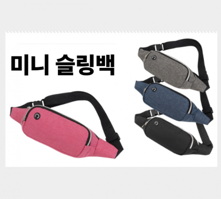 크로스백 미니 슬링백 숄더백 분리수납 운동 등산 4컬러 #2