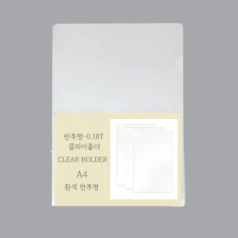 반투명 L홀더A4      (0.18T)