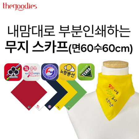 부분인쇄하는 무지 스카프 (면60수60cm) #2