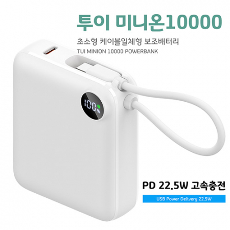 [TUI] 투이 미니온 10000 고속충전 보조배터리 PD22.5W #4