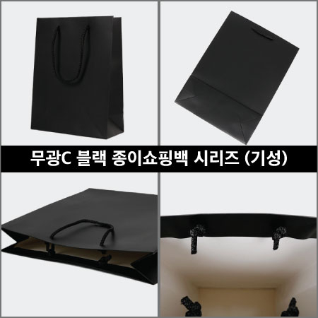 무광C 종이쇼핑백 블랙시리즈 #2