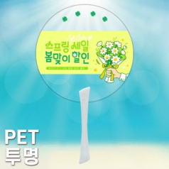 (PET)단면칼라인쇄 PET패트 투명 0.5T 원형 에스팬시부채 반투자루 부채