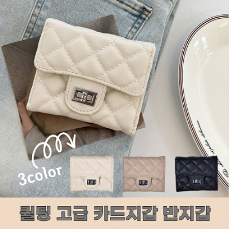 고급 잠금 퀄팅 카드지갑 반지갑 3컬러 #2