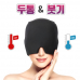 작은이미지: 헤어찜질팩 아이스팩 안면쿨링팩 냉온찜질팩 쿨링찜질팩 얼굴찜질팩 #3