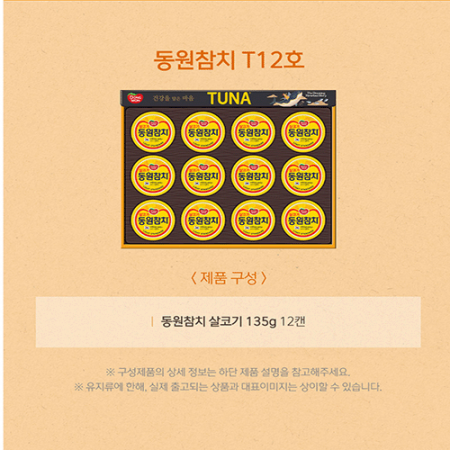 동원참치 명절 선물세트 T12호 135g 12캔 한박스 5세트 #2