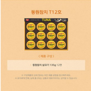 동원참치 명절 선물세트 T12호 135g 12캔 한박스 5세트