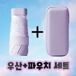 초소형 가방쏙 우산파우치세트 미니우산 휴대용우산 5단우산 방수우산 컴팩트우산