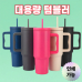 작은이미지: 손잡이 대용량텀블러 스텐텀블러 보온보냉텀블러 진공텀블러 휴대용텀블러 이중텀블러 #3