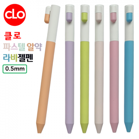 클로 파스텔알약라바젤펜 0.5mm #2