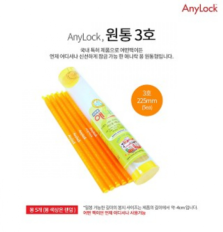 애니락 원통3호 밀폐봉 잠금봉 미르봉 #2