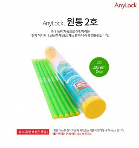 애니락 원통2호 밀폐봉 잠금봉 미르봉 #2