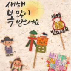 새해 만들기 3종 색칠공부 나무토퍼 DIY