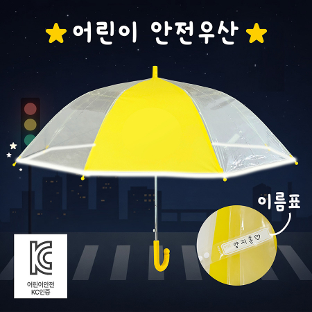 키르히탁 55 어린이 반사띠 안전우산 (노랑) #3