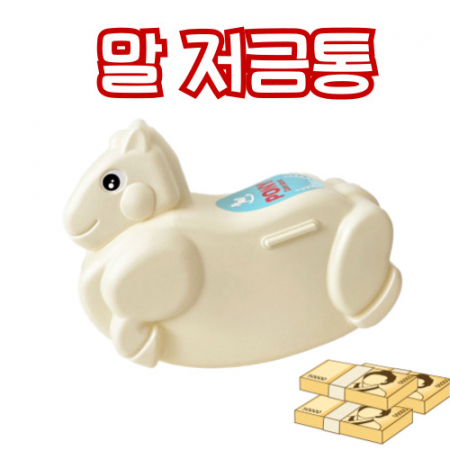 국내생산 2026말저금통 말모양저금통 신년저금통 저금통선물 어린이저금통 캐릭터저금통 #3