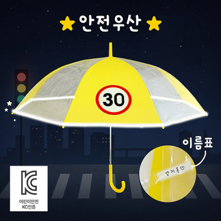 키르히탁 60 반사띠 속도제한 30 안전우산 #3