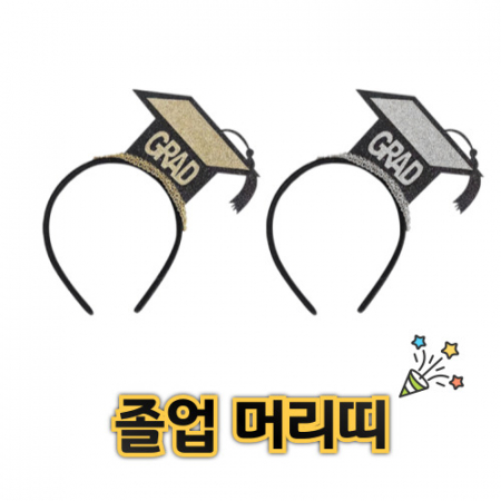 졸업 머리띠 학사모 졸업선물 졸업파티소품 졸업기념품 졸업사진소품 졸업식 #2