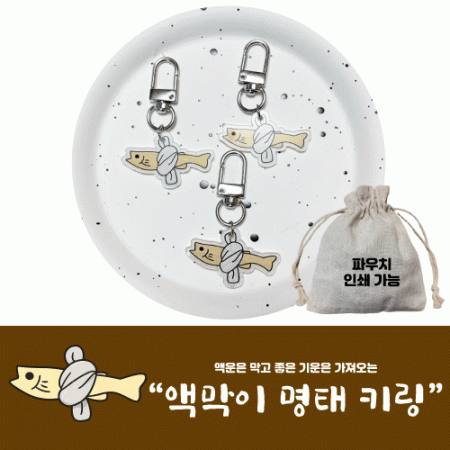 액막이 명태 키링 키홀더 개업선물 행운 선물 #2