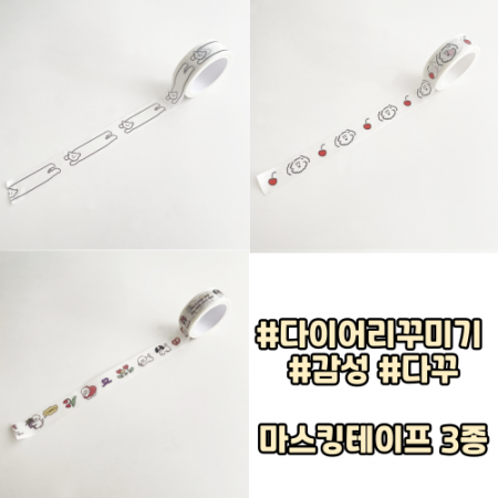 마스킹 테이프 다꾸 용품 다이어리 꾸미기 접착스티커 #2