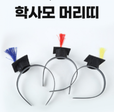 졸업식 학사모 머리띠 #2