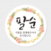 작은이미지: 팔순 답례품 스티커 원형 도무송 코팅 4cm 맞춤제작스티커 #2