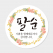 팔순 답례품 스티커 원형 도무송 코팅 4cm 맞춤제작스티커
