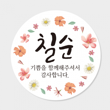 칠순 답례품 스티커 원형 도무송 코팅 4cm 맞춤제작스티커 #2