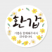 작은이미지: 환갑 답례품 스티커 원형 도무송 코팅 4cm 맞춤제작스티커 #2