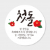 작은이미지: 첫돌 답례품 스티커 원형 도무송  코팅 4cm 맞춤제작스티커 #2