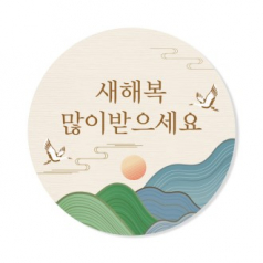 설날 스티커 새해복 코팅 도무송 원형 4cm 맞춤제작스티커
