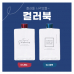 작은이미지: 사각보틀 컬러북 500(500ml) #2