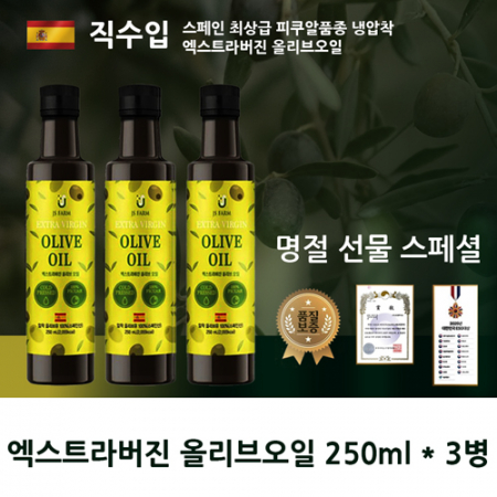 스페인최상급 엑스트라버진 올리브오일3병 실속선물세트 #2